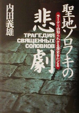 聖地ソロフキの悲劇 ラーゲリの知られざる歴史をたどる
