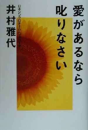 愛があるなら叱りなさい