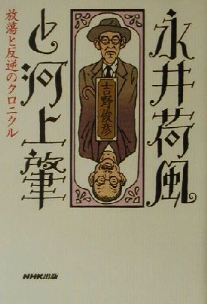 永井荷風と河上肇 放蕩と反逆のクロニクル