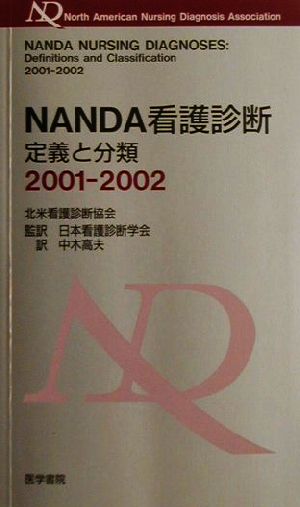 NANDA看護診断(2001-2002)定義と分類