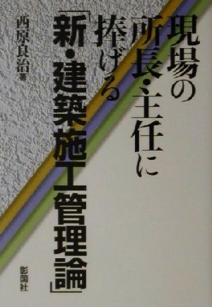 現場の所長・主任に捧げる「新・建築施工管理論」