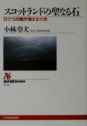 スコットランドの聖なる石ひとつの国が消えたときNHKブックス918