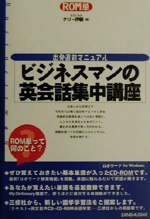 ビジネスマンの英会話集中講座 出発直前マニュアル