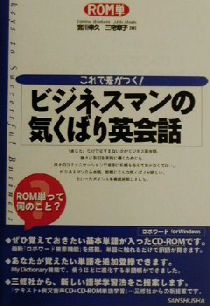 これで差がつく！ビジネスマンの気くばり英会話 これで差がつく！