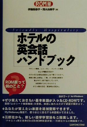 ホテルの英会話ハンドブック