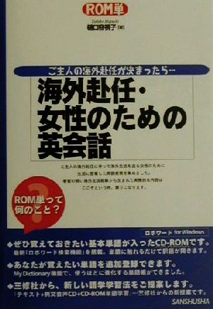 海外赴任・女性のための英会話 ご主人の海外赴任が決まったら…