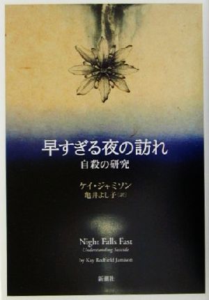 早すぎる夜の訪れ 自殺の研究