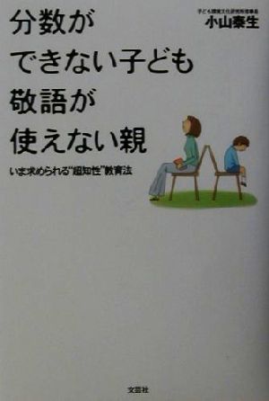 分数ができない子ども 敬語が使えない親 いま求められる“超知性