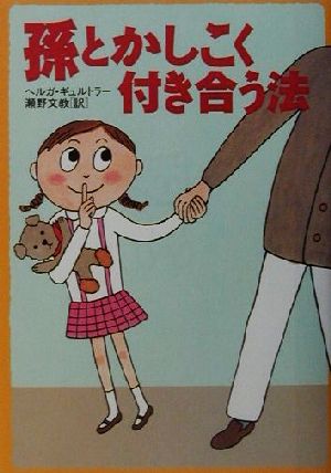 孫とかしこく付き合う法