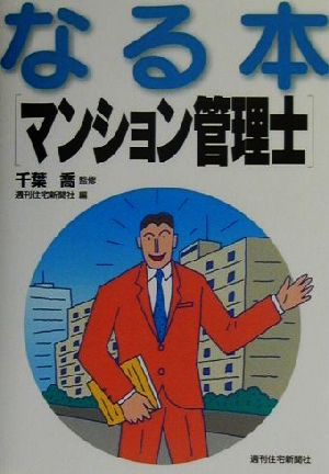 なる本マンション管理士 なる本シリーズ18