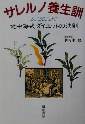 サレルノ養生訓 地中海式ダイエットの法則