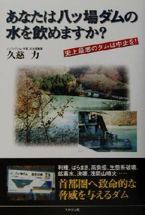 あなたは八ッ場ダムの水を飲めますか？ 史上最悪のダムは中止を！