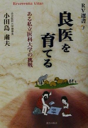 良医を育てる ある私立医科大学の挑戦 RV選書3