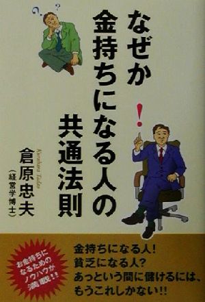 なぜかお金持ちになる人の共通法則 ウィーグルブックス