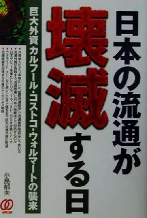 日本の流通が壊滅する日 巨大外資カルフール・コストコ・ウォルマートの襲来