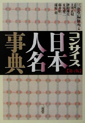 コンサイス日本人名事典