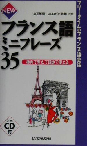 NEWフランス語ミニフレーズ35 機内で覚えて現地で使える