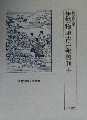 鉄心斎文庫 伊勢物語古注釈叢刊(10) 伊勢物語永閑聞書