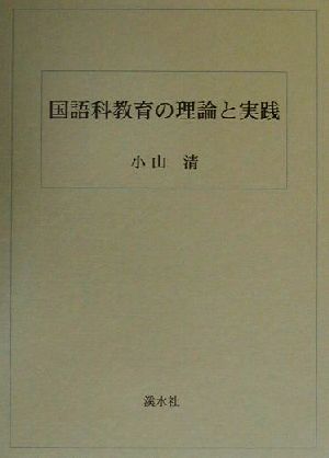 国語科教育の理論と実践