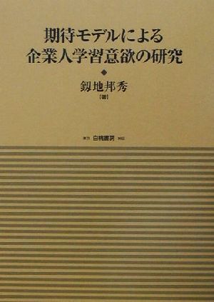 期待モデルによる企業人学習意欲の研究