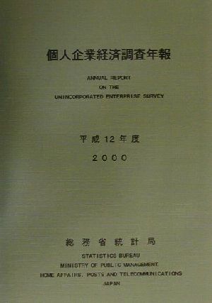 個人企業経済調査年報(平成12年度)