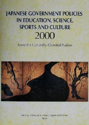 英文 我が国の文教施策(平成12年度)