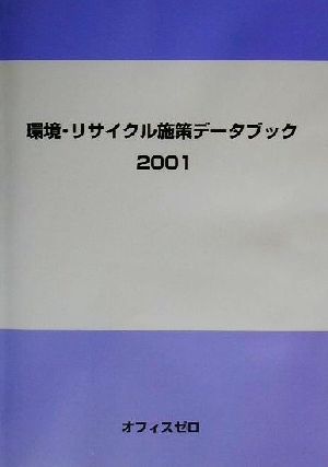 環境・リサイクル施策データブック(2001)