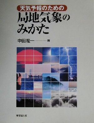 天気予報のための局地気象のみかた