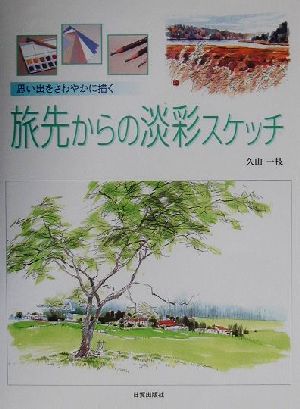 思い出をさわやかに描く旅先からの淡彩スケッチ 思い出をさわやかに描く