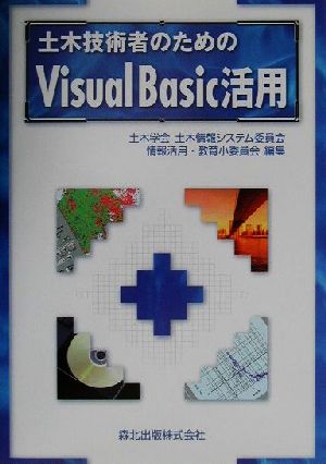 土木技術者のためのVisual Basic活用