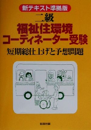 新テキスト準拠版 二級福祉住環境コーディネーター受験 短期総仕上げと予想問題