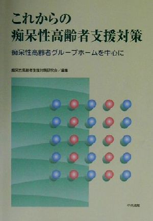 これからの痴呆性高齢者支援対策 痴呆性高齢者グループホームを中心に