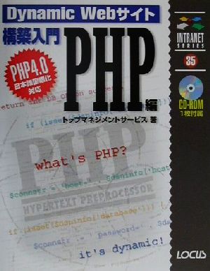 Dynamic Webサイト構築入門 PHP編(PHP編) PHP 4.0日本語国際化対応 イントラネットシリーズ35