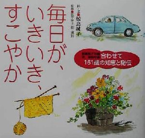 毎日が、いきいき、すこやか 鮫島純子79歳、荘淑キ82歳合わせて161歳の知恵と秘伝