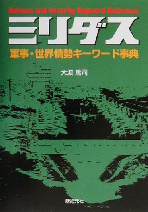 ミリダス 軍事・世界情勢キーワード事典