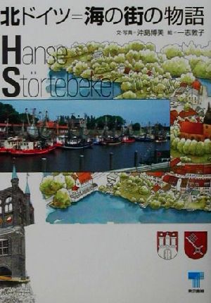 北ドイツ=海の街の物語