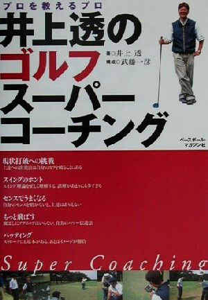 井上透のゴルフスーパーコーチング プロを教えるプロ