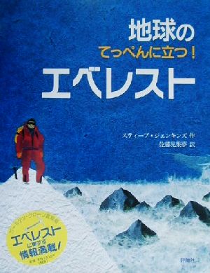 地球のてっぺんに立つ！エベレスト 児童図書館・絵本の部屋