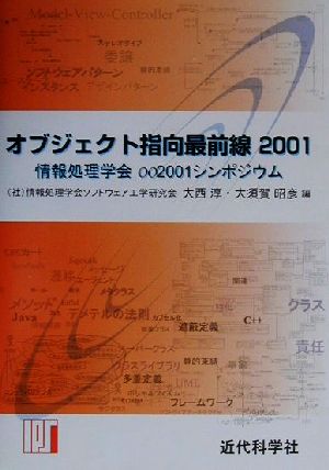 オブジェクト指向最前線(2001)情報処理学会OO2001シンポジウム-情報処理学会2001シンポジウム