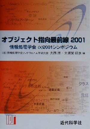 オブジェクト指向最前線(2001) 情報処理学会OO2001シンポジウム-情報処理学会2001シンポジウム