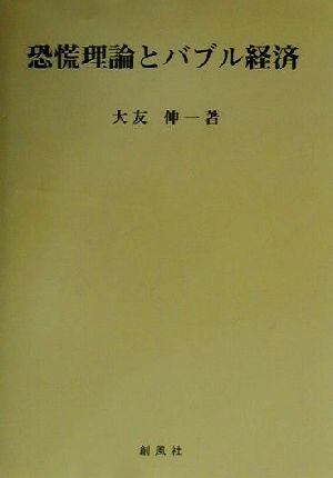 恐慌理論とバブル経済