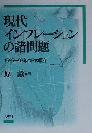 現代インフレーションの諸問題 1985-99年の日本経済