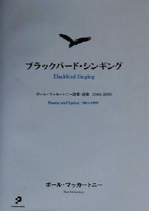ブラックバード・シンギングポール・マッカートニー詩集・詞集1965-1999