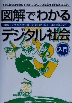 図解でわかるデジタル社会 ITで生活はどう変わるのか。パソコンは社会をどう変えたのか。