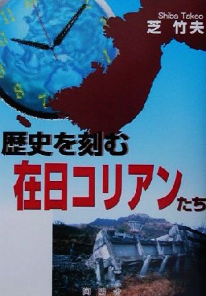 歴史を刻む在日コリアンたち