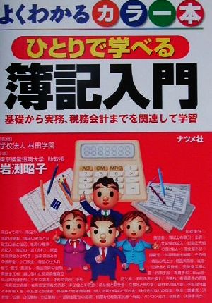 よくわかるカラー本 ひとりで学べる簿記入門基礎から実務、税務会計までを関連して学習