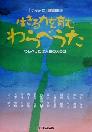 生きる力を育むわらべうた わらベうたは人生の入り口