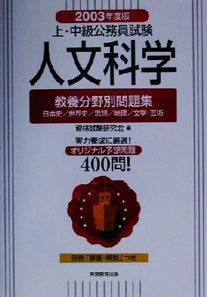 上・中級公務員試験教養分野別問題集 人文科学(2003年度版)