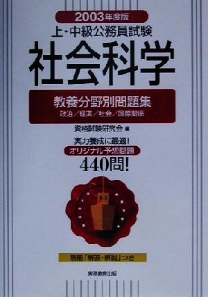 上・中級公務員試験教養分野別問題集 社会科学(2003年度版)