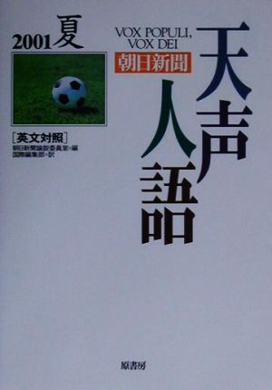 英文対照 朝日新聞 天声人語(VOL.125) 2001 夏